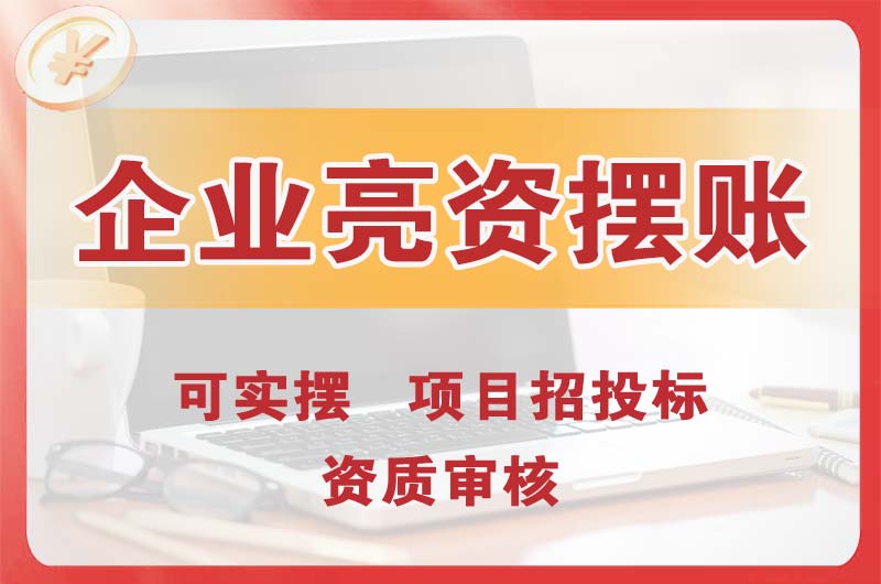 正定企业亮资摆账