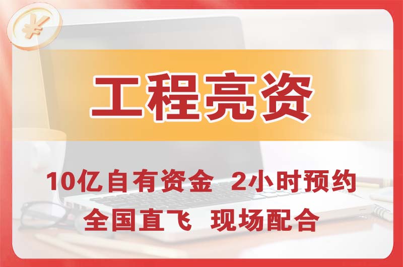 正定工程亮资摆账