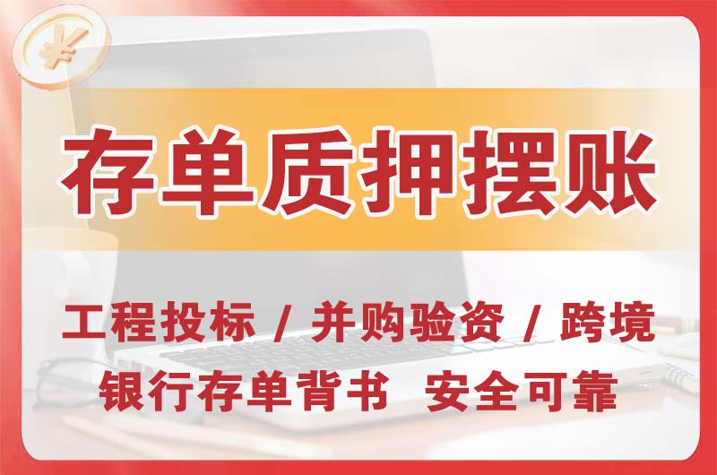 正定大额存单质押摆账