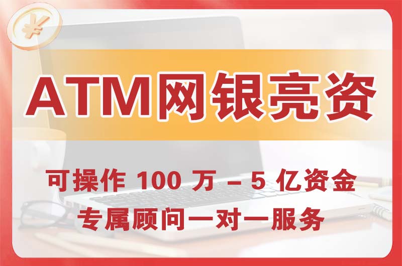 正定ATM机、网银亮资显账