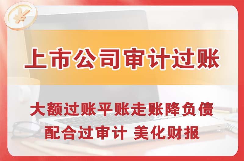 正定上市公司审计过账