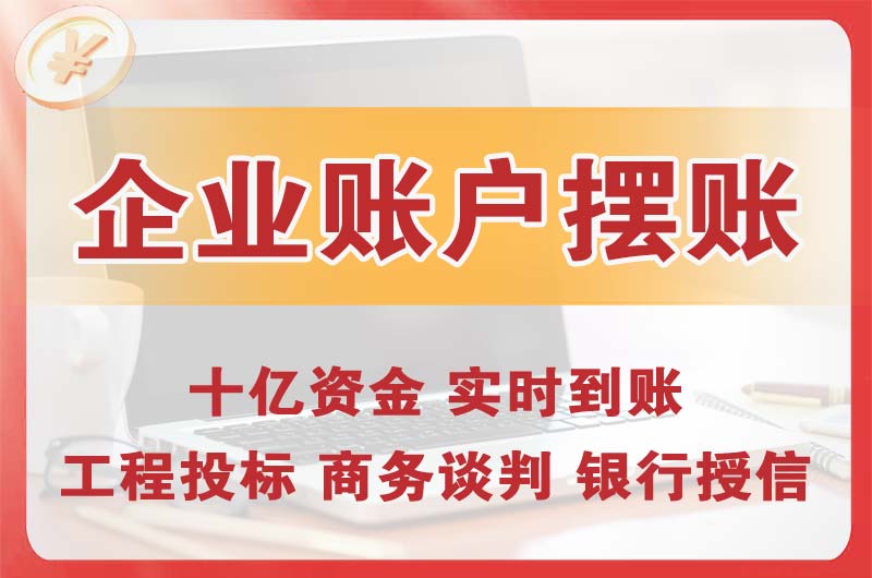 正定企业账户摆账